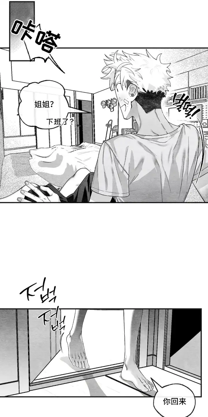 赶不走的他 第10章：我来保护 第3页