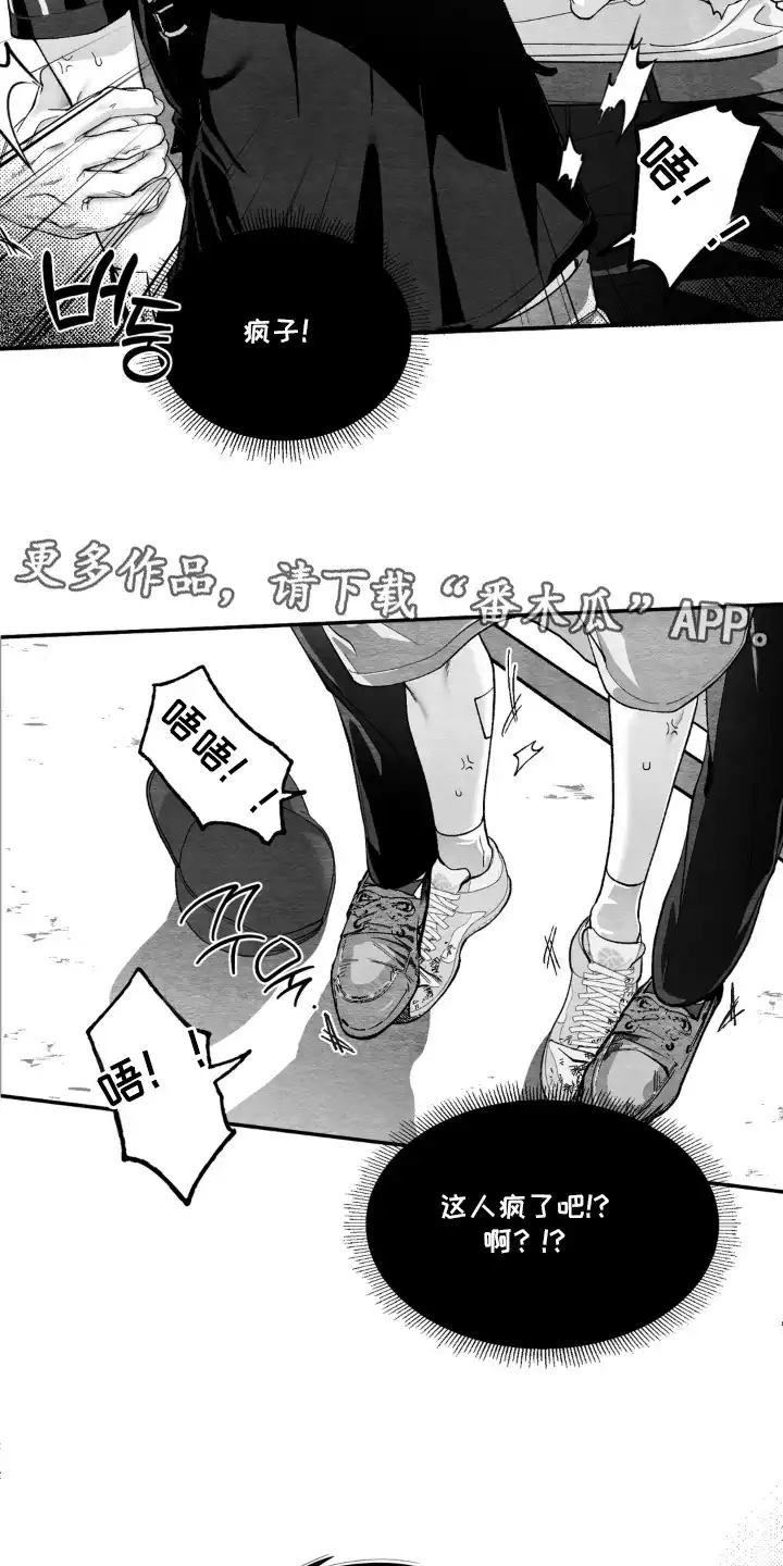 赶不走的他 第9章：疯子 第18页