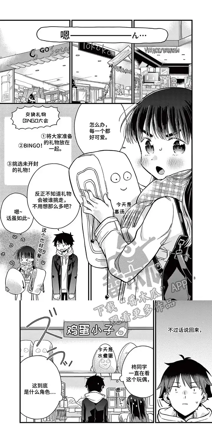 天然呆柊同学 第13章：鸡蛋小子 第1页