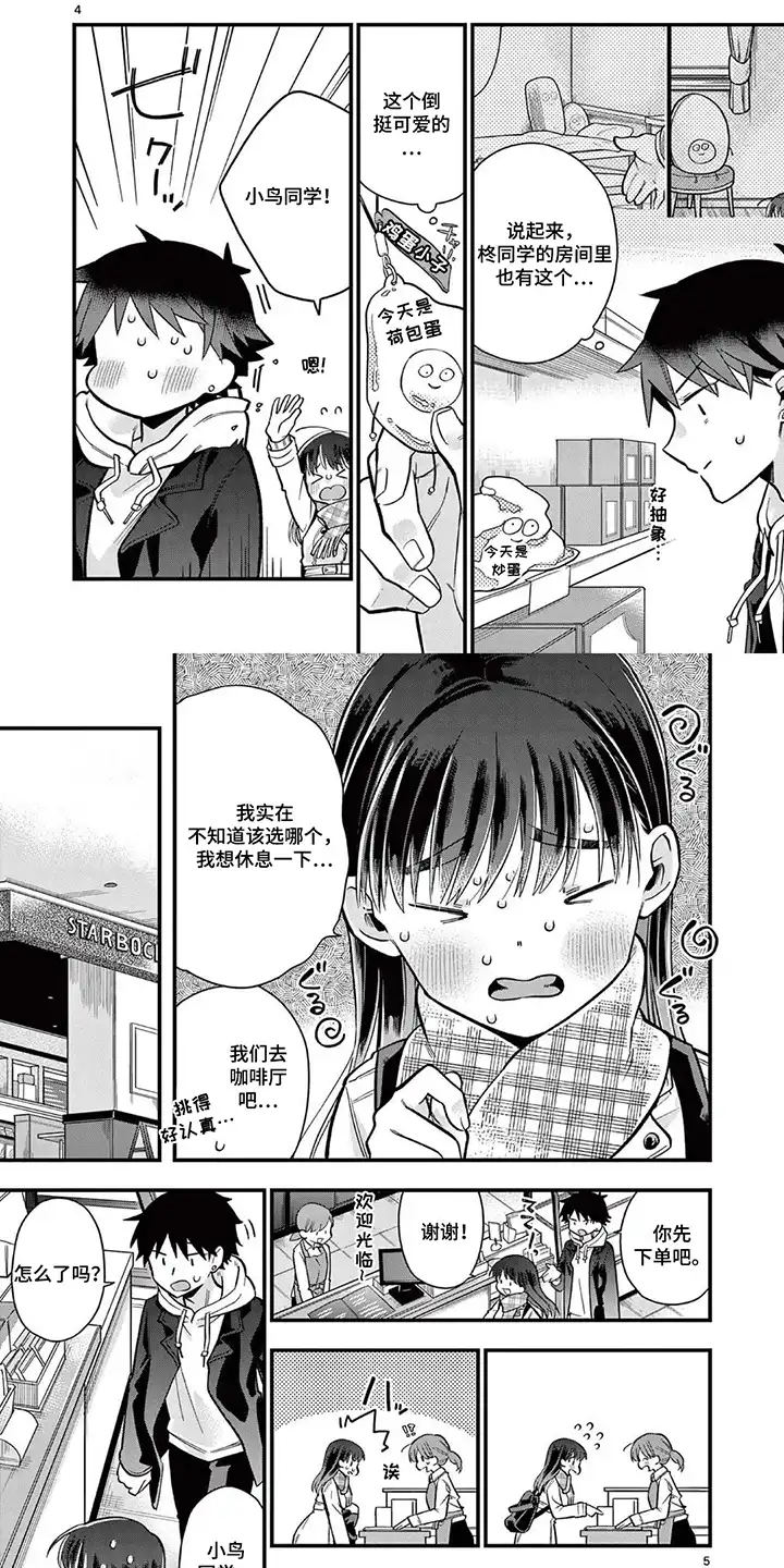 天然呆柊同学 第13章：鸡蛋小子 第2页