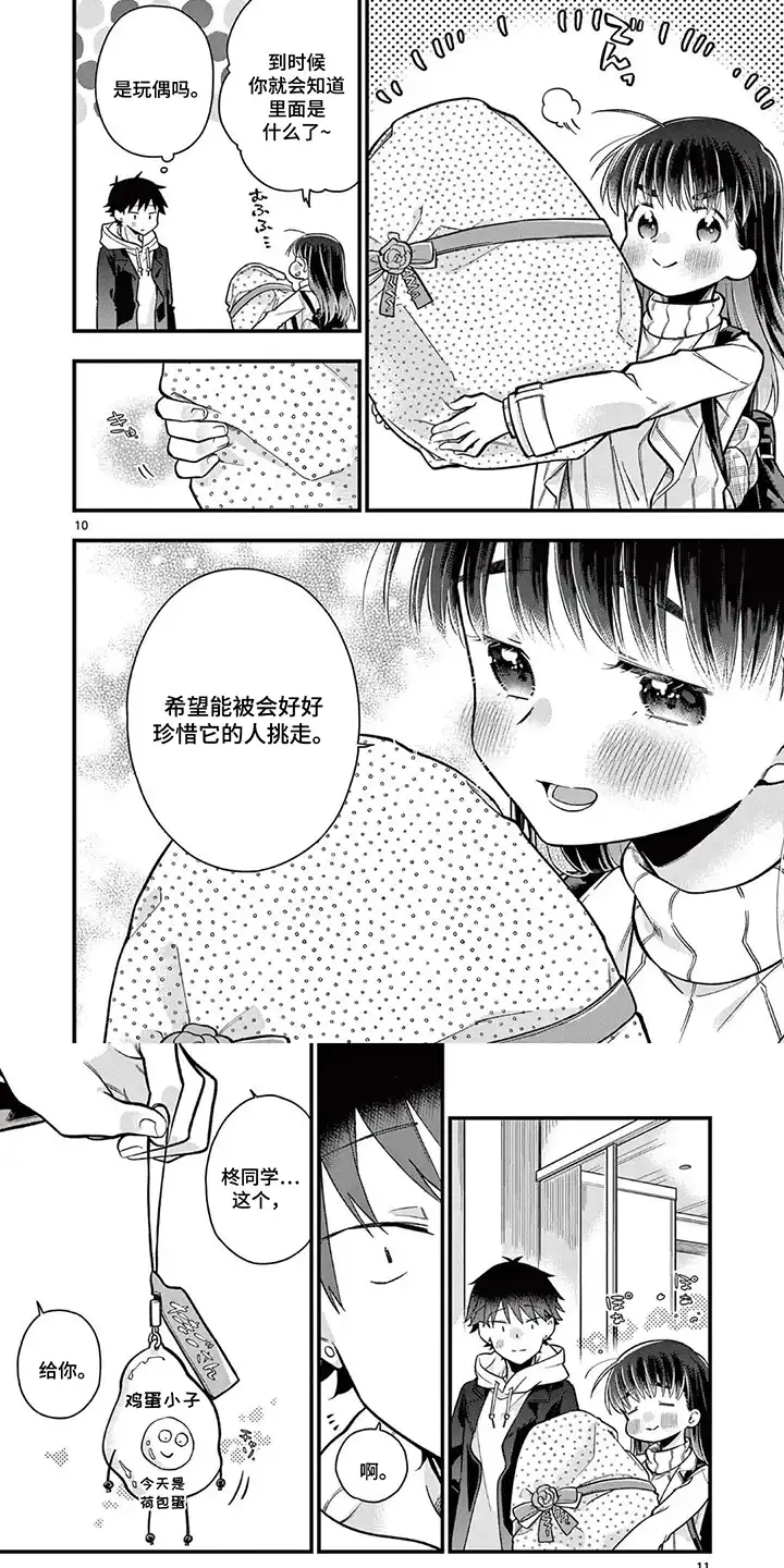 天然呆柊同学 第13章：鸡蛋小子 第6页