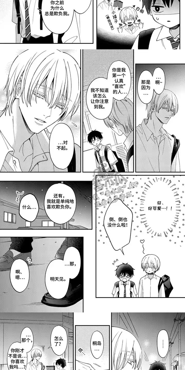 今天也在欺负我 第14章：了如指掌 第3页