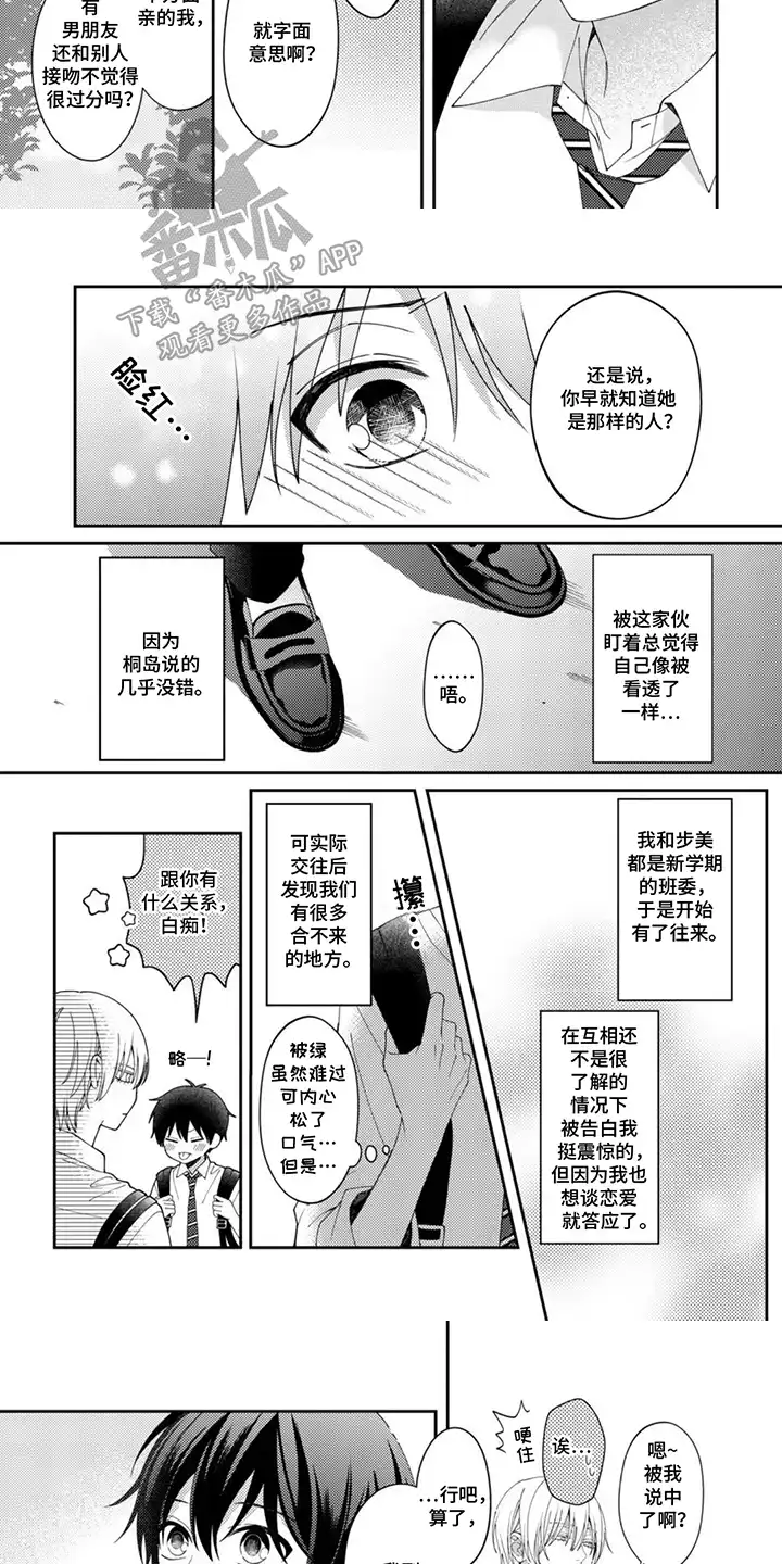 今天也在欺负我 第2章：真的喜欢她吗 第3页