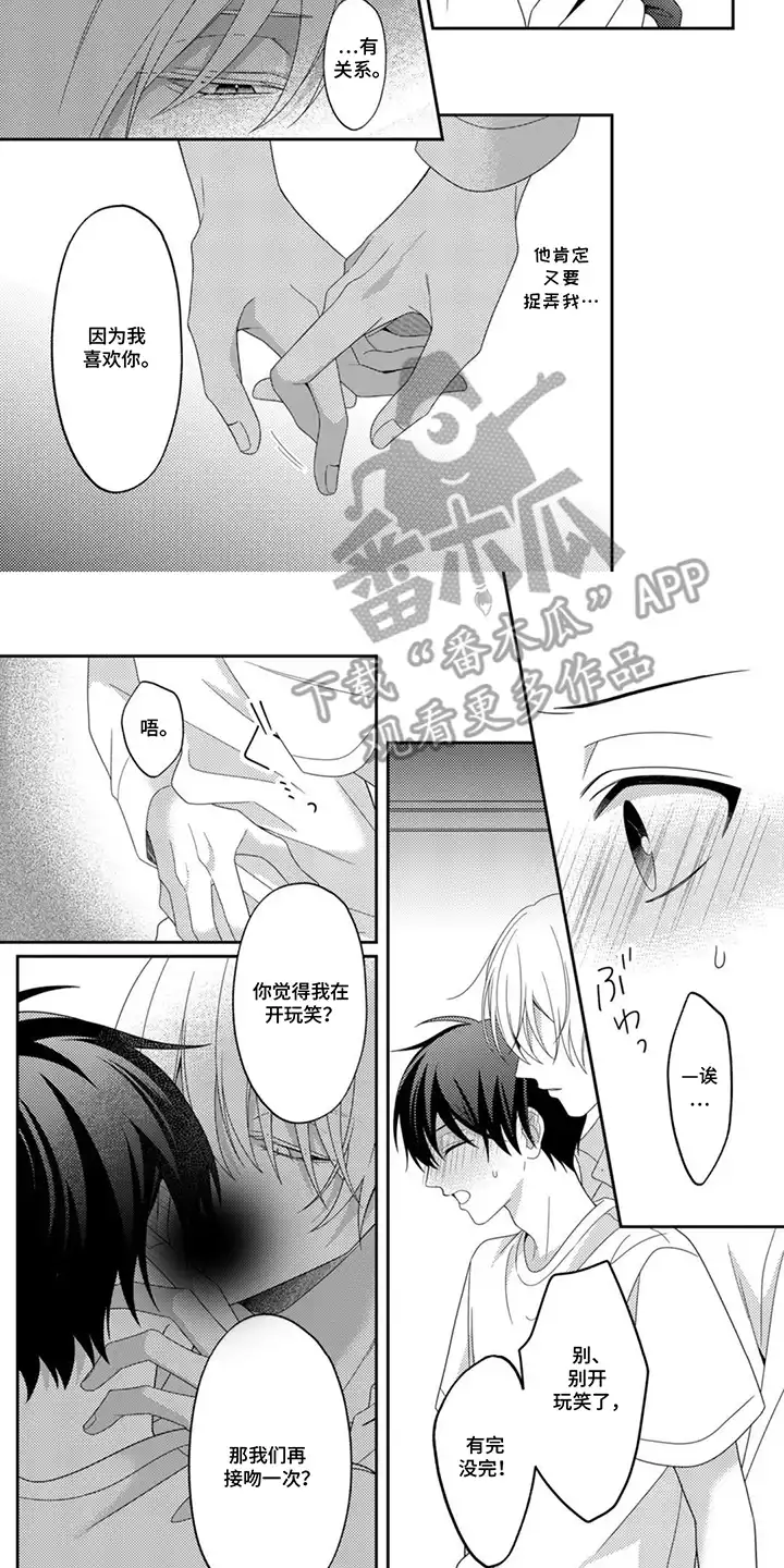 今天也在欺负我 第5章：我喜欢你 第7页