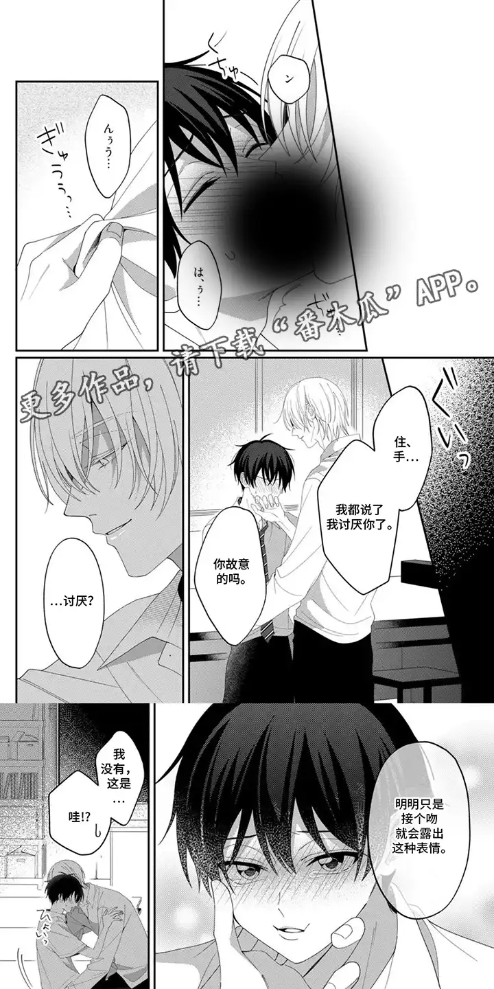 今天也在欺负我 第9章：住手 第1页