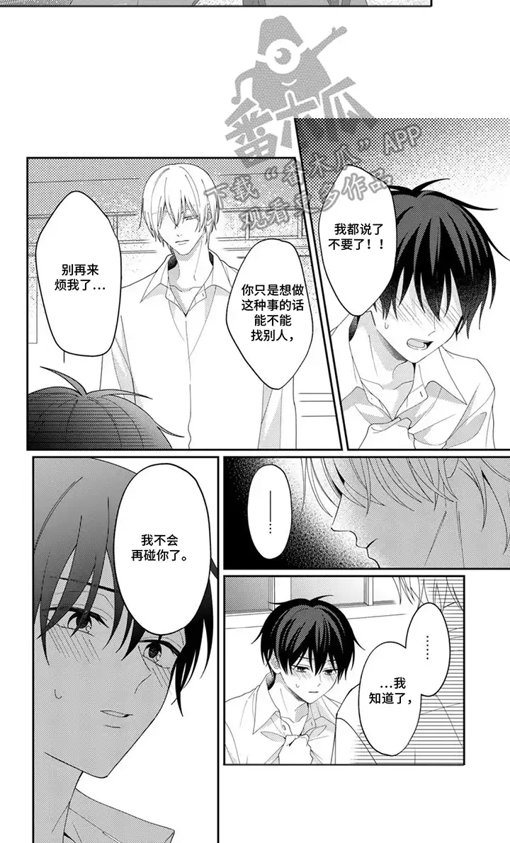 今天也在欺负我 第9章：住手 第7页