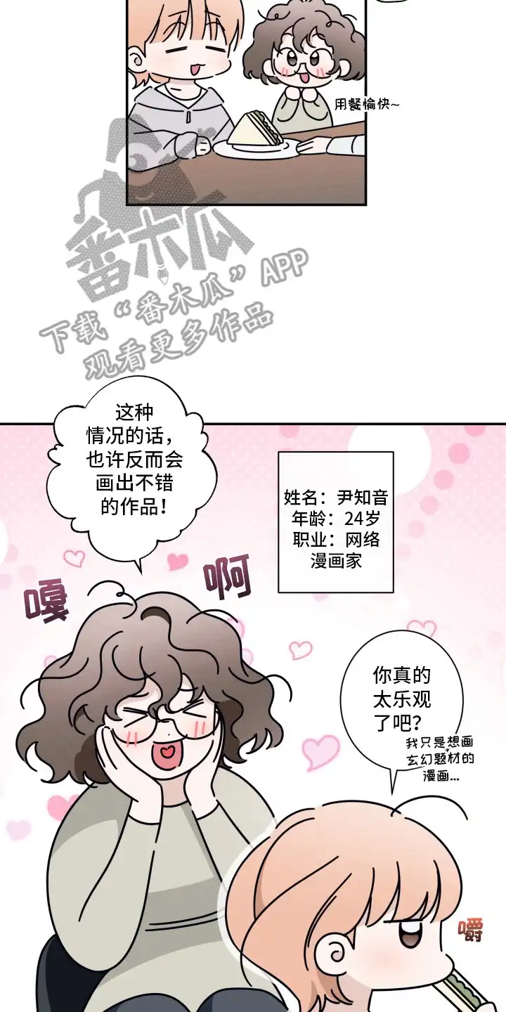 画不出的爱 第1章：网络漫画家 第8页