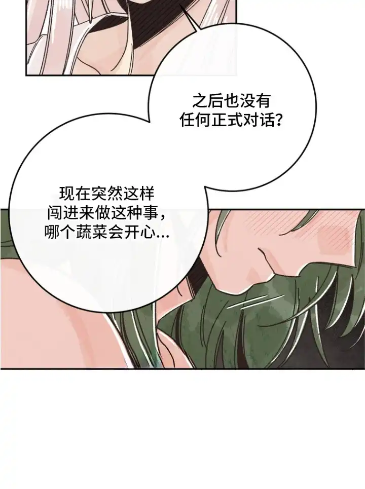 菜园情事 第4章：盐酒 第21页