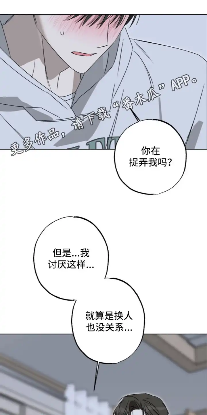 撒娇也没用 第11章：想要真心 第14页