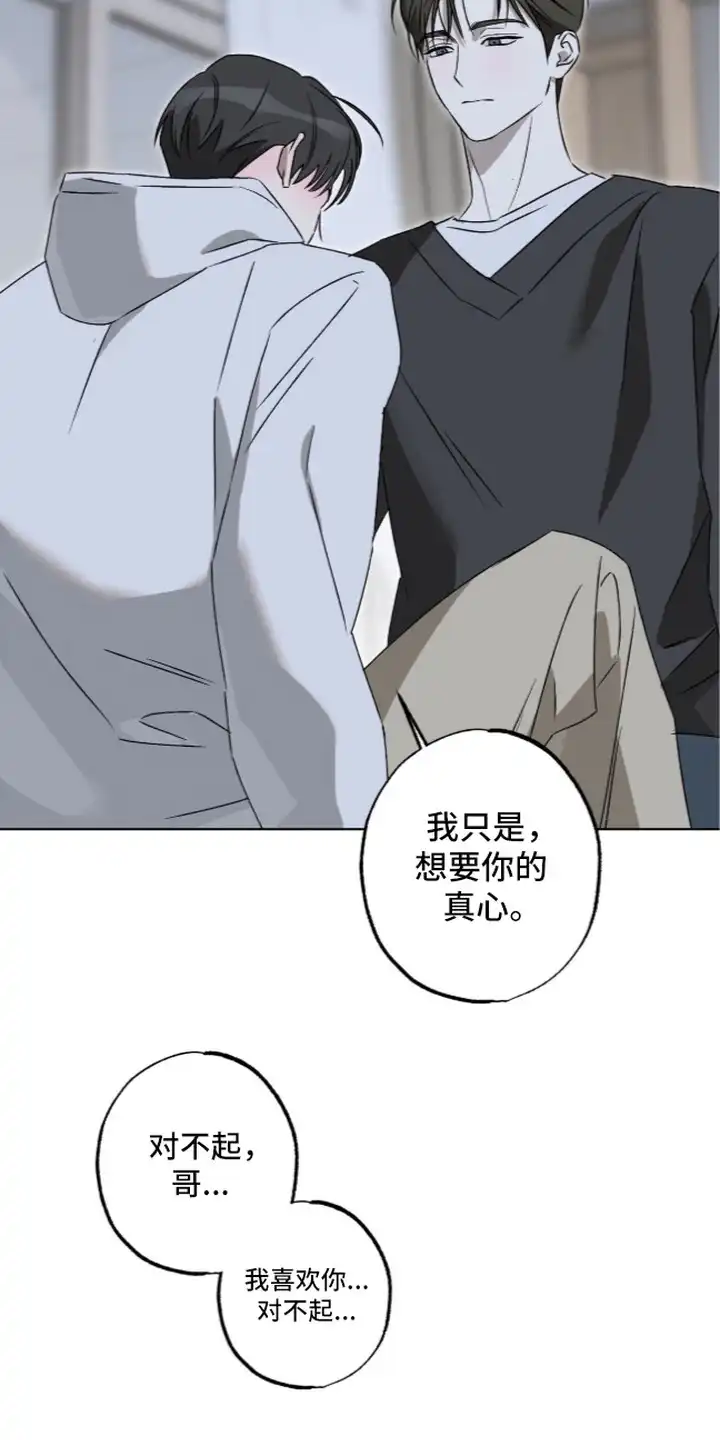 撒娇也没用 第11章：想要真心 第15页