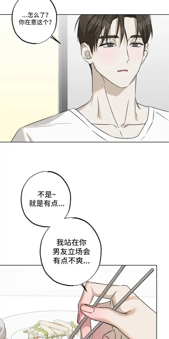 撒娇也没用 第5章：吃醋 第21页