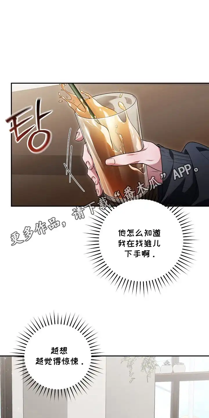 雏儿陷阱 第16章：纠结 第14页