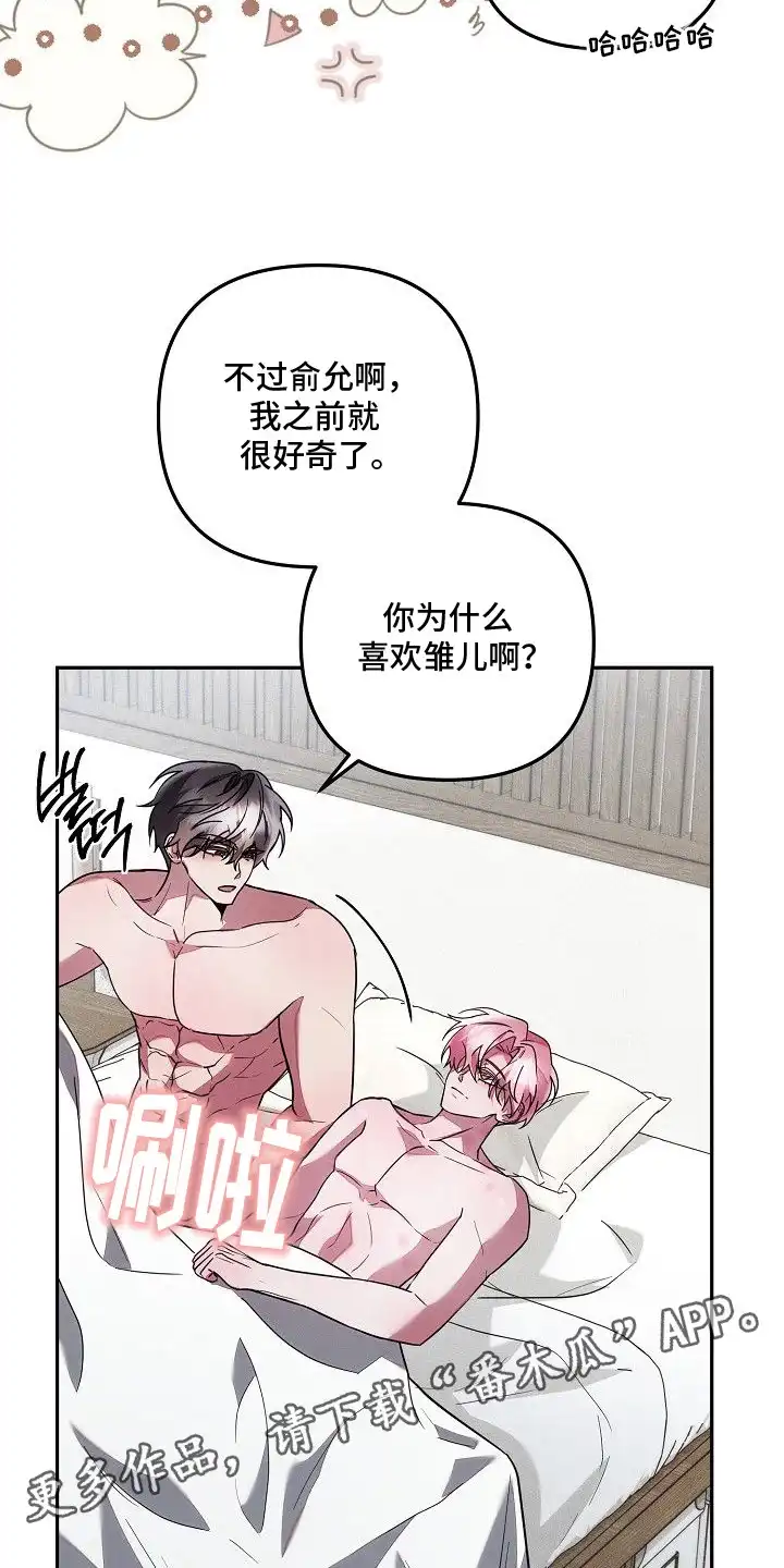 雏儿陷阱 第25章：我爱你（完结） 第11页