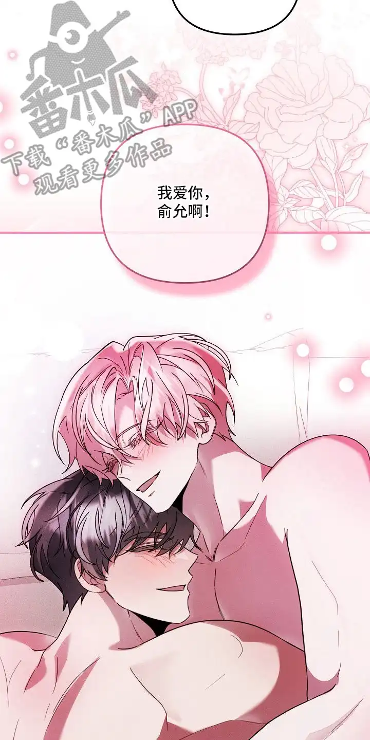 雏儿陷阱 第25章：我爱你（完结） 第18页