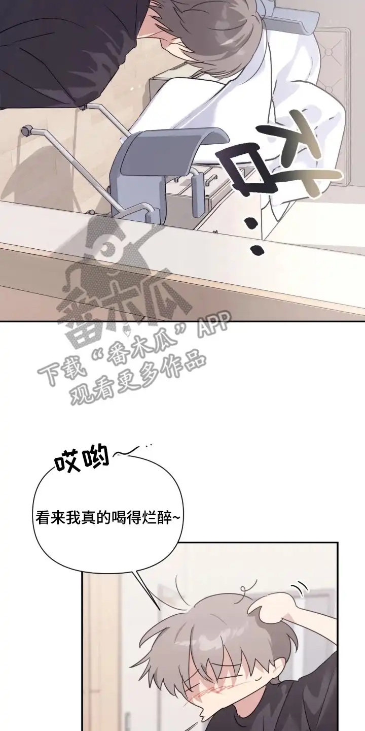室友请指教 第11章：喝醉了 第22页