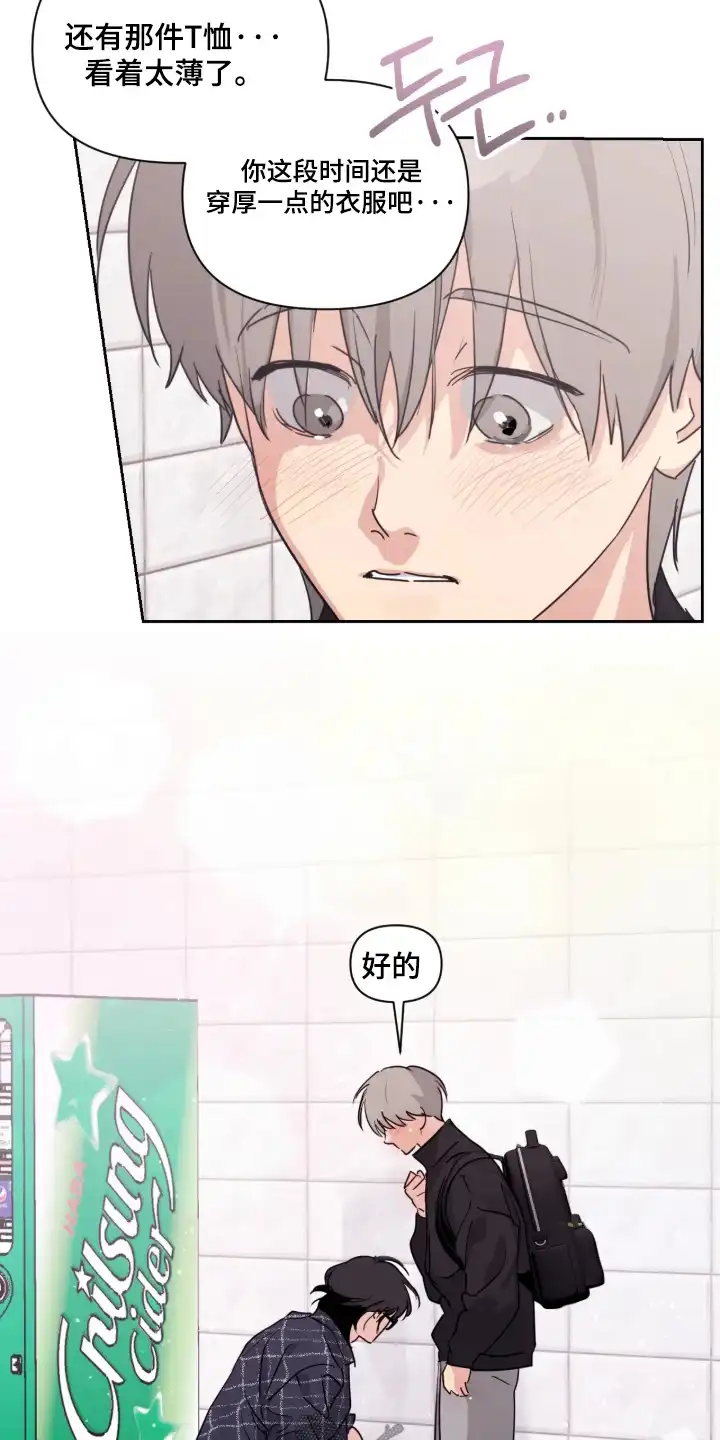 室友请指教 第16章：注意保暖 第15页