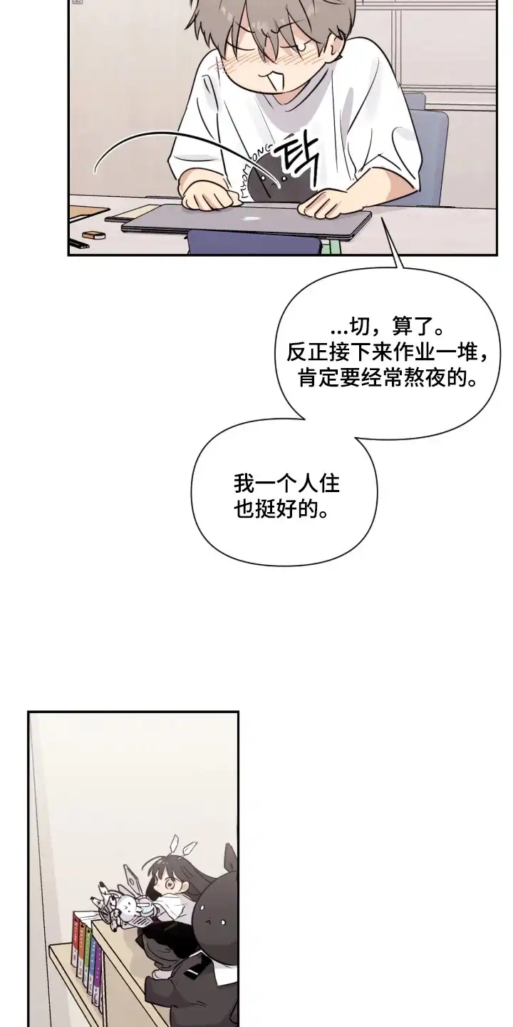 室友请指教 第2章：吉祥物 第23页