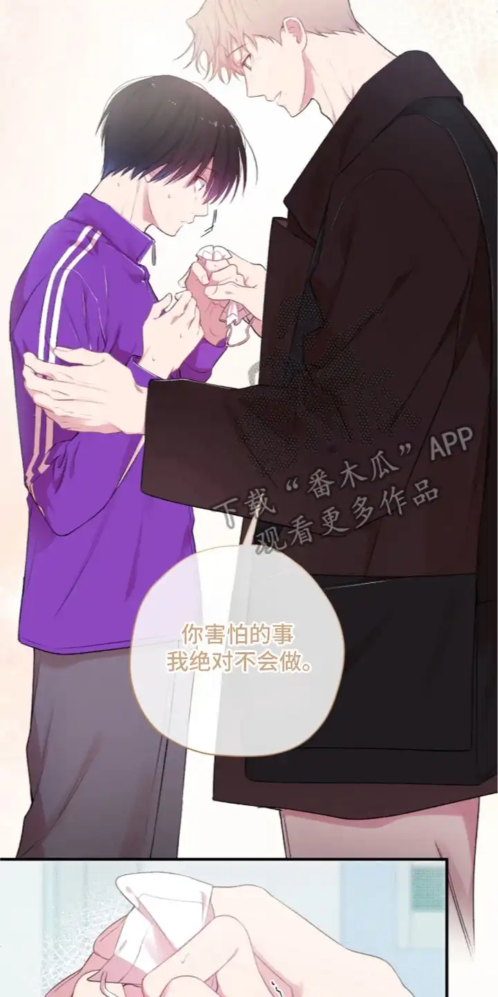 错频心跳 第14章：藏起情绪 第14页