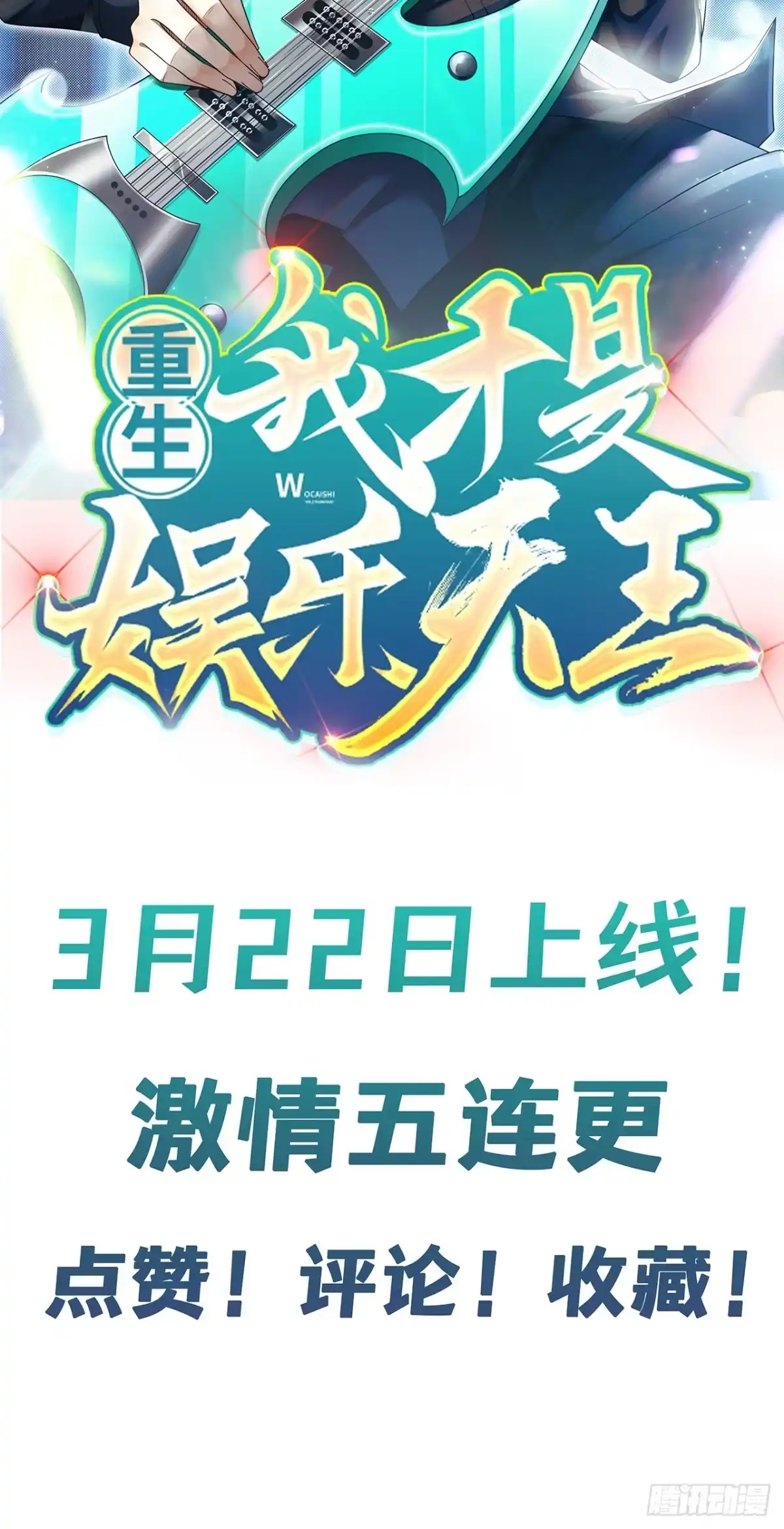 重生，我才是娱乐天王 预告篇 第8页