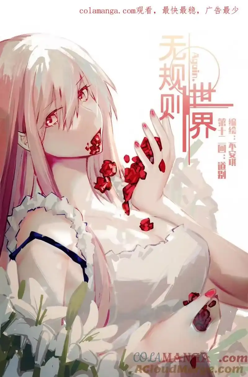 无规则世界·again篇_h 第十二回 道别 第1页
