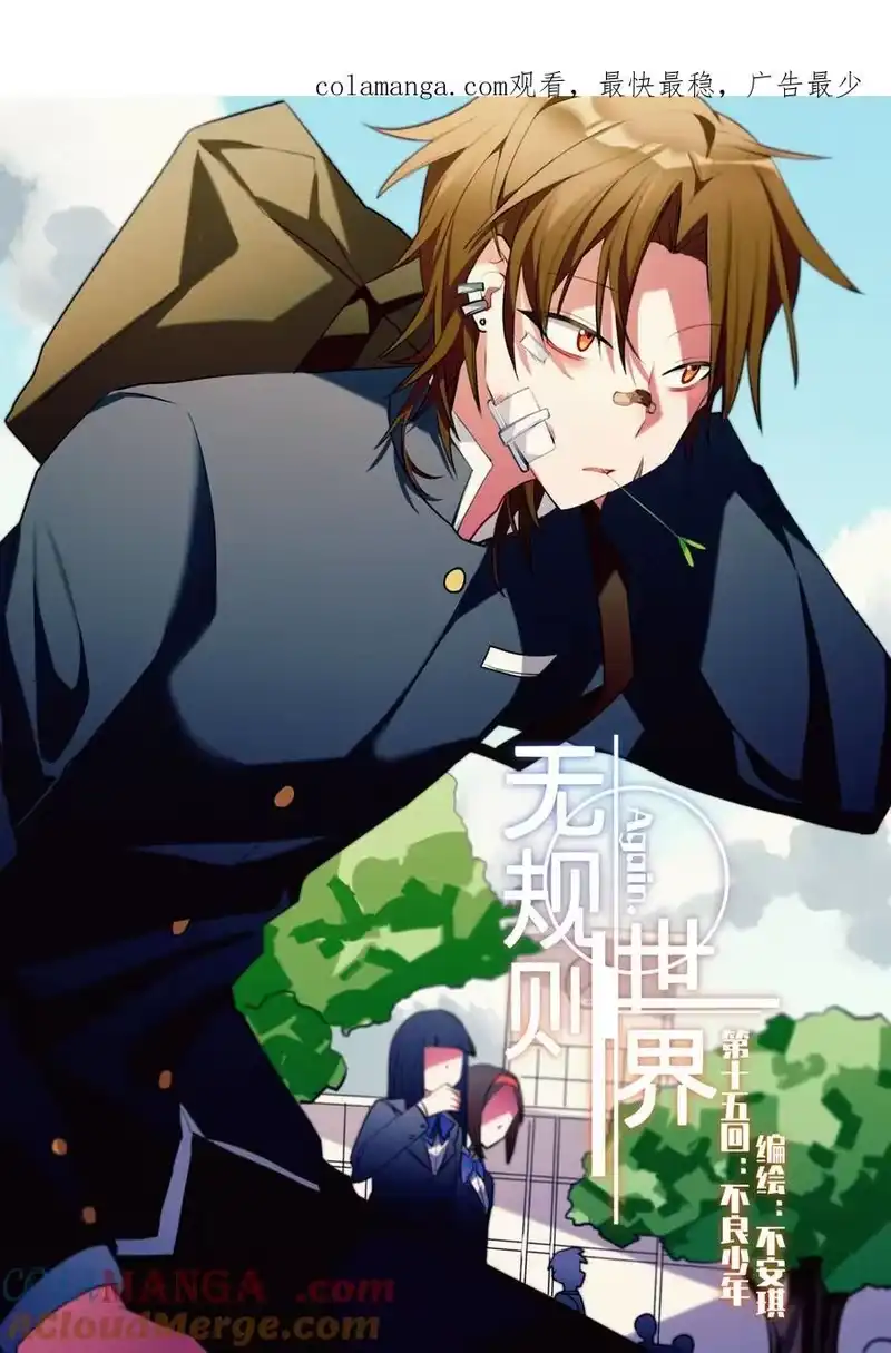 无规则世界·again篇_h 第十五回 不良少年 第1页