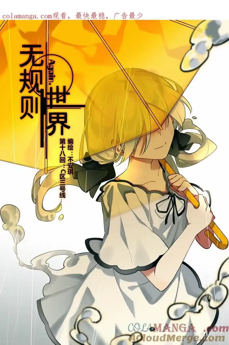 无规则世界·again篇_h 第十八回 C区三号线 第1页