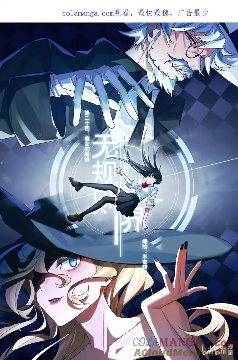 无规则世界·again篇_h 第二十回 魔女的新娘 第1页