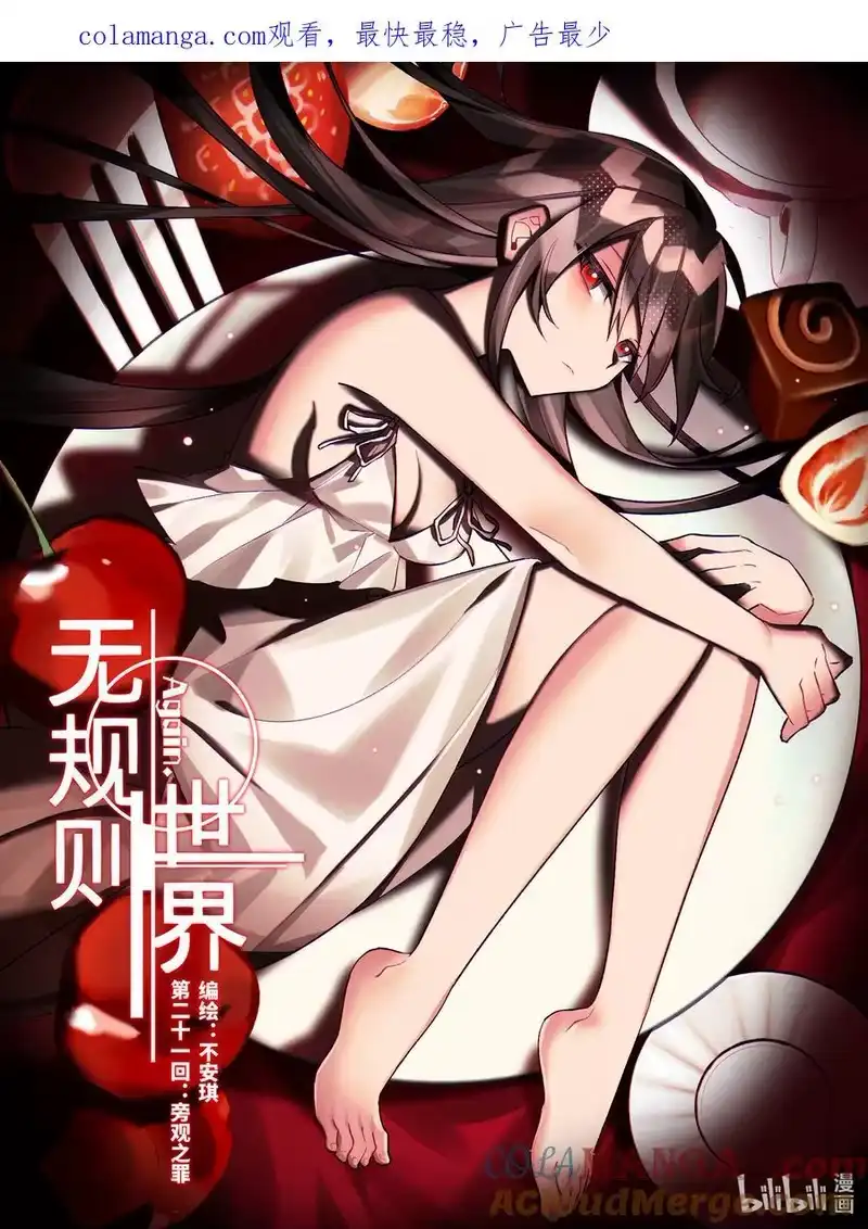 无规则世界·again篇_h 第21回 旁观之罪 第1页