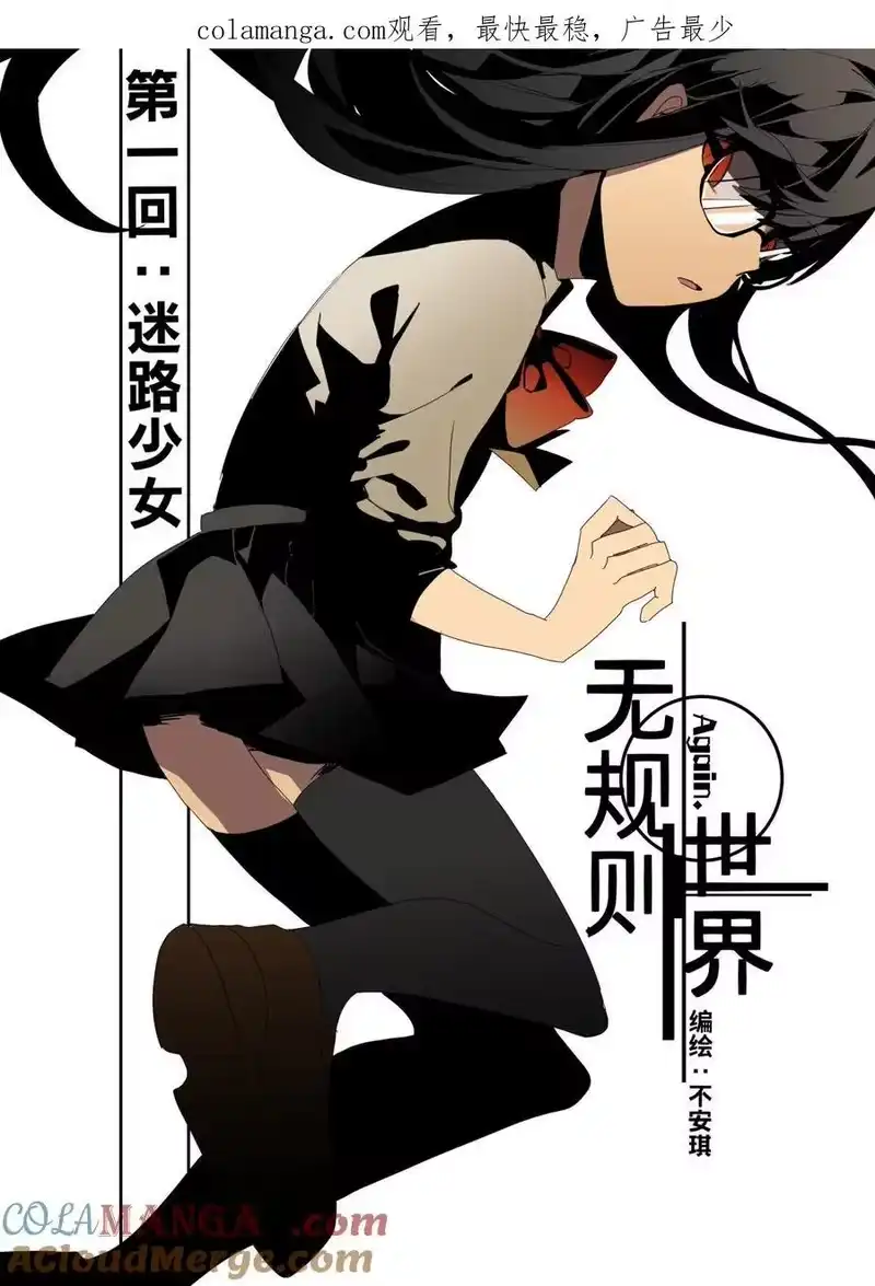 无规则世界·again篇_h 第一回 迷路少女 第1页