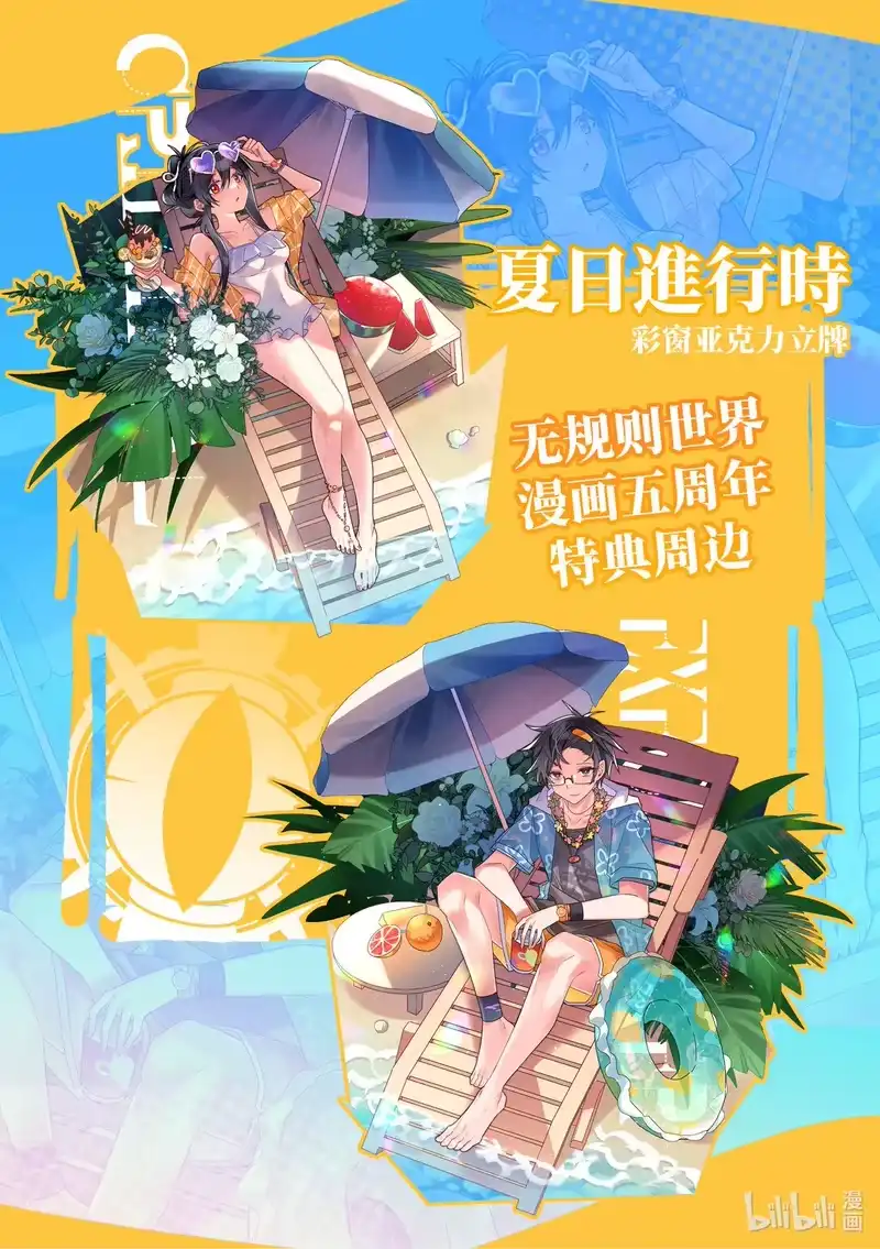 无规则世界·again篇_h 活动通告 『夏日进行时』 第1页
