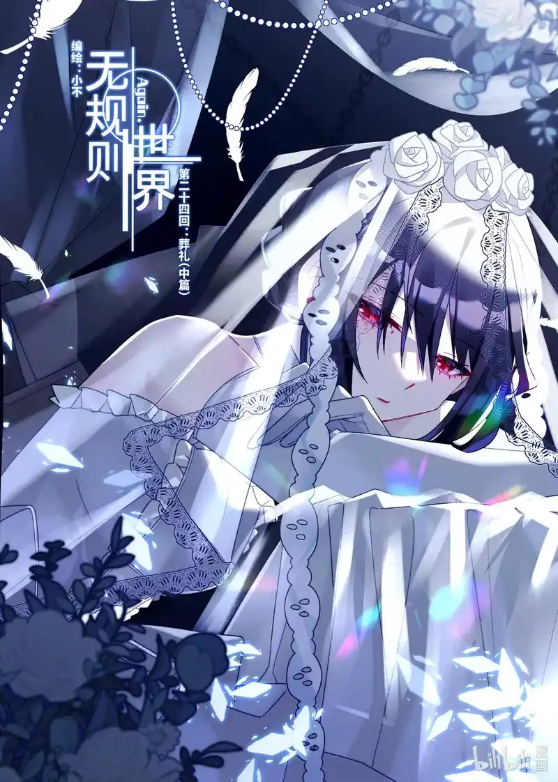 无规则世界·again篇_h 第24回 葬礼（中篇） 第1页