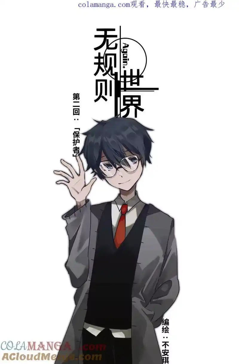 无规则世界·again篇_h 第二回 「保护者」 第1页