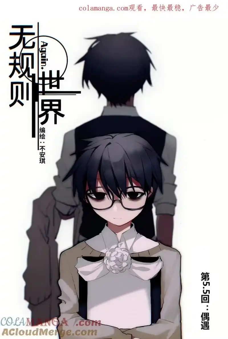 无规则世界·again篇_h 第5.5回 偶遇 第1页