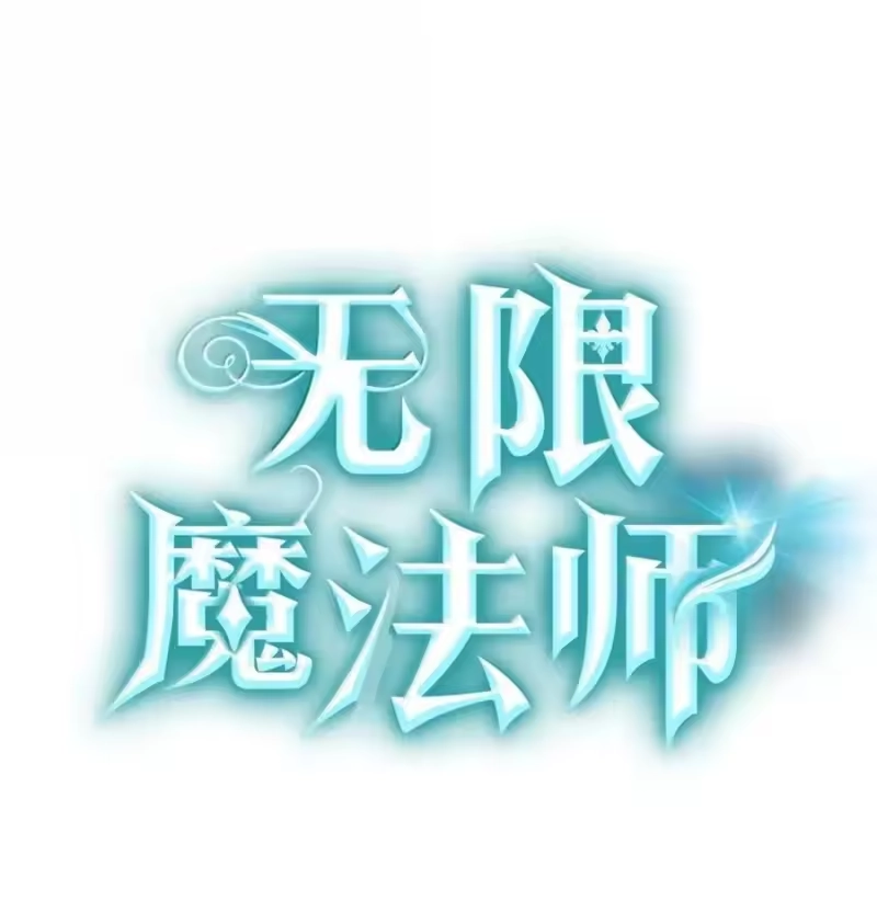 无限魔法师_h 102 调查 第7页