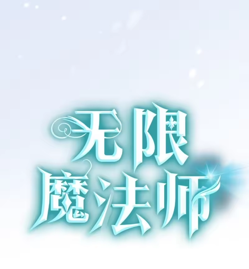 无限魔法师_h 10 王宫钢琴师 第41页
