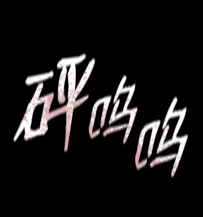 无限魔法师_h 110 危机 第53页