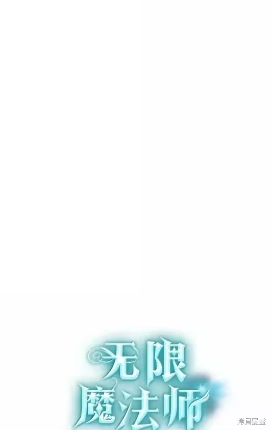 无限魔法师_h 第132话 第119页