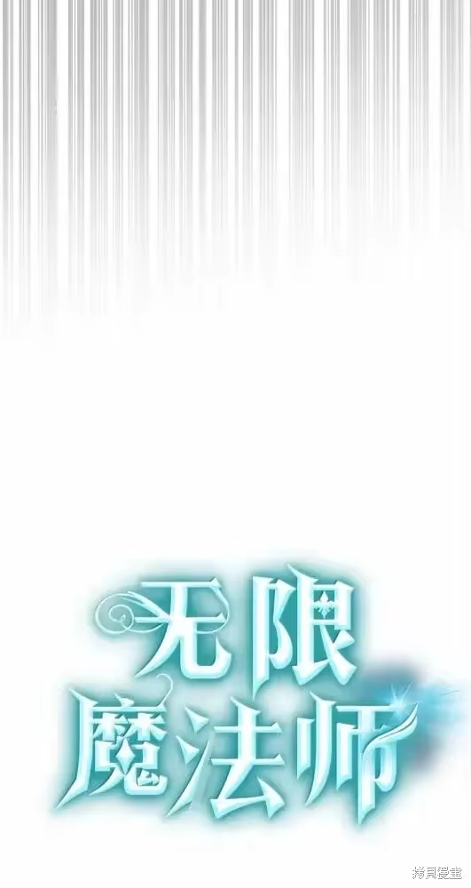 无限魔法师_h 第132话 第80页
