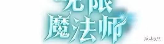 无限魔法师_h 第133话 第125页