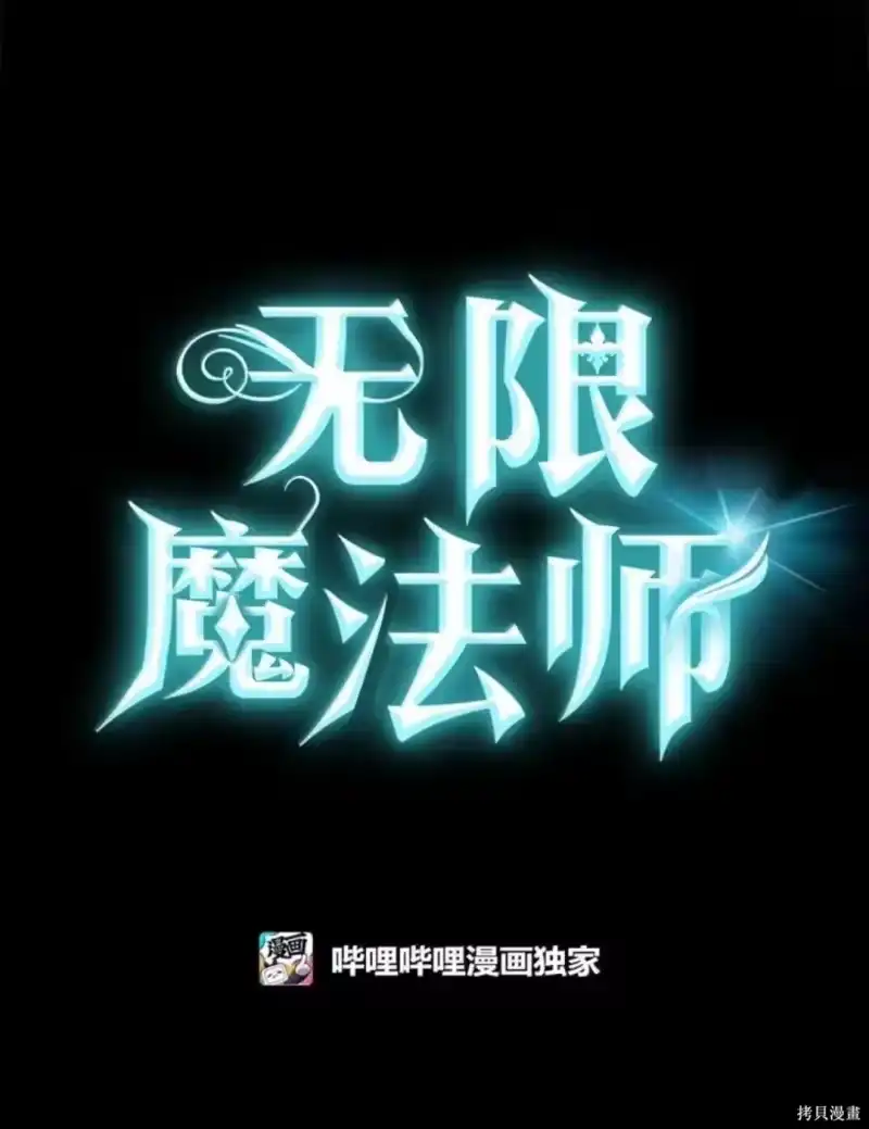 无限魔法师_h 第135话 第41页