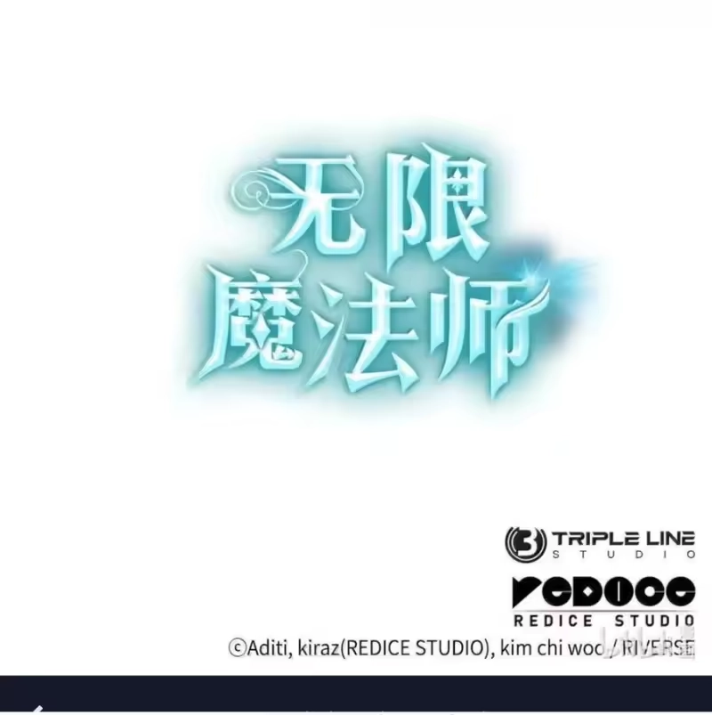 无限魔法师_h 139 境界 第130页