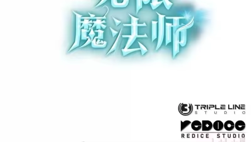 无限魔法师_h 141 出入证 第119页