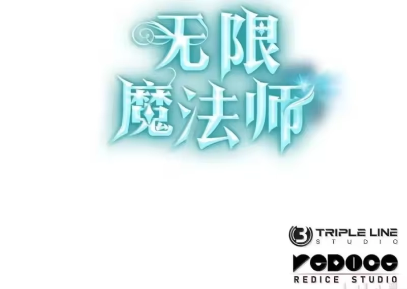 无限魔法师_h 142 图式与构筑 第118页