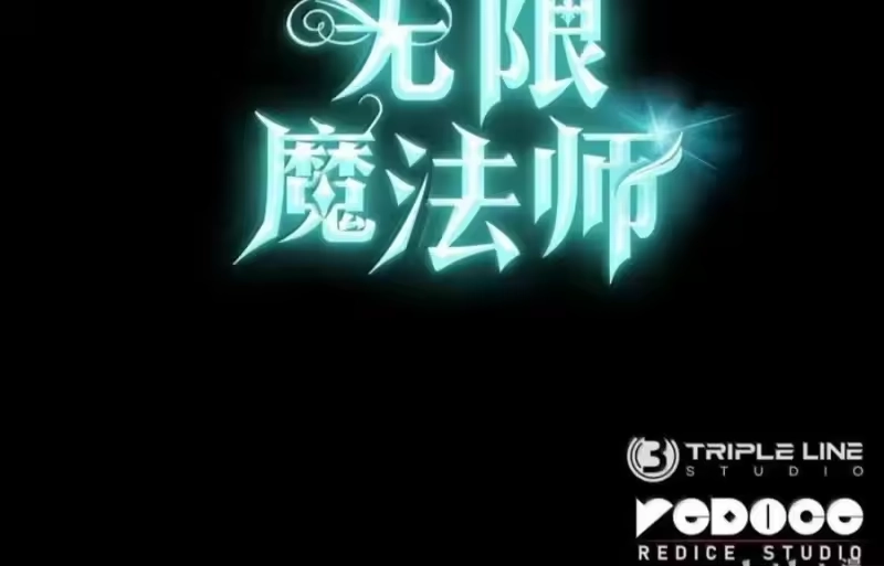 无限魔法师_h 150 进入天国 第128页