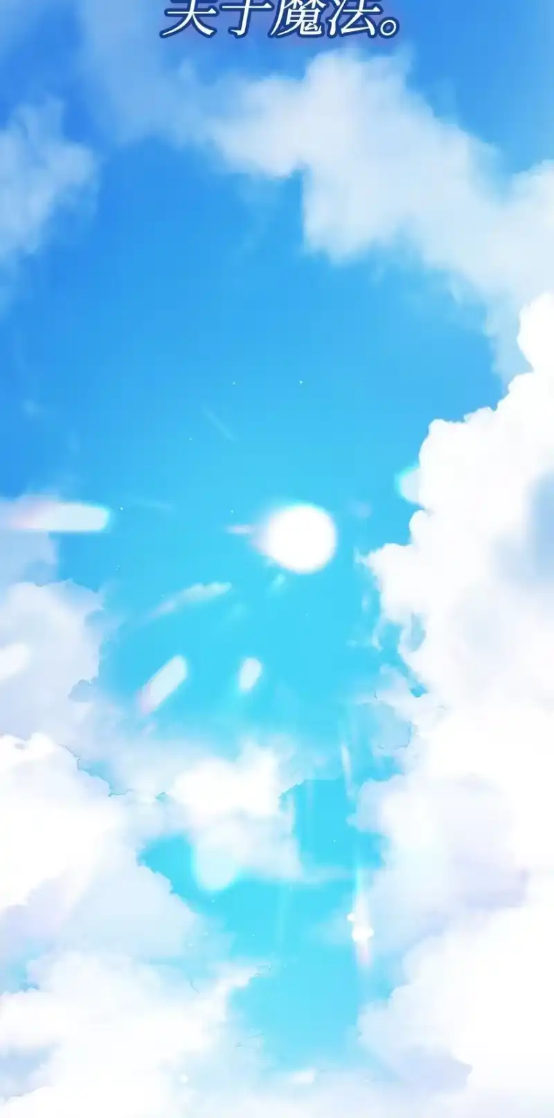 无限魔法师_h 01 初窥魔法 第59页