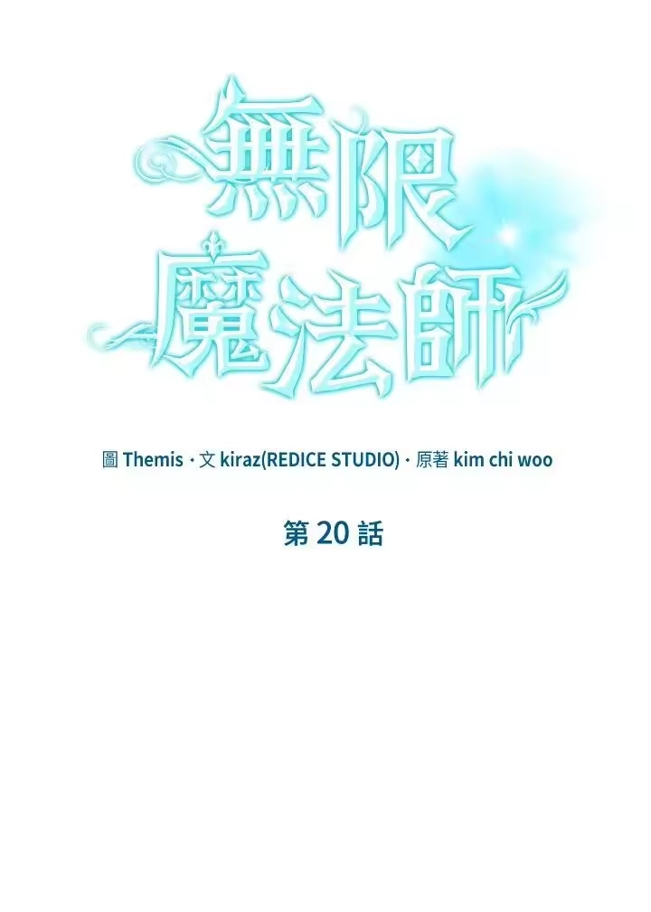 无限魔法师_h 第20话 第10页