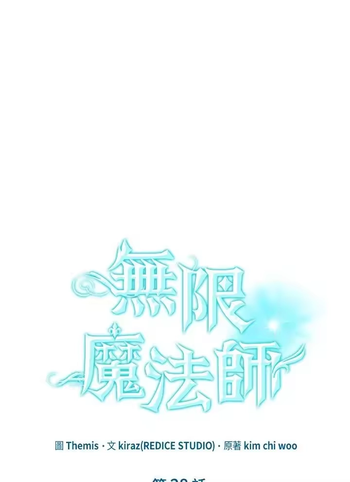 无限魔法师_h 第28话 第24页