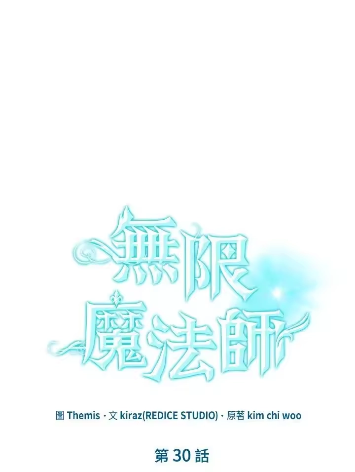 无限魔法师_h 第30话 第11页