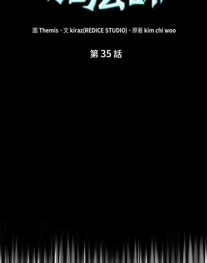 无限魔法师_h 第35话 第66页
