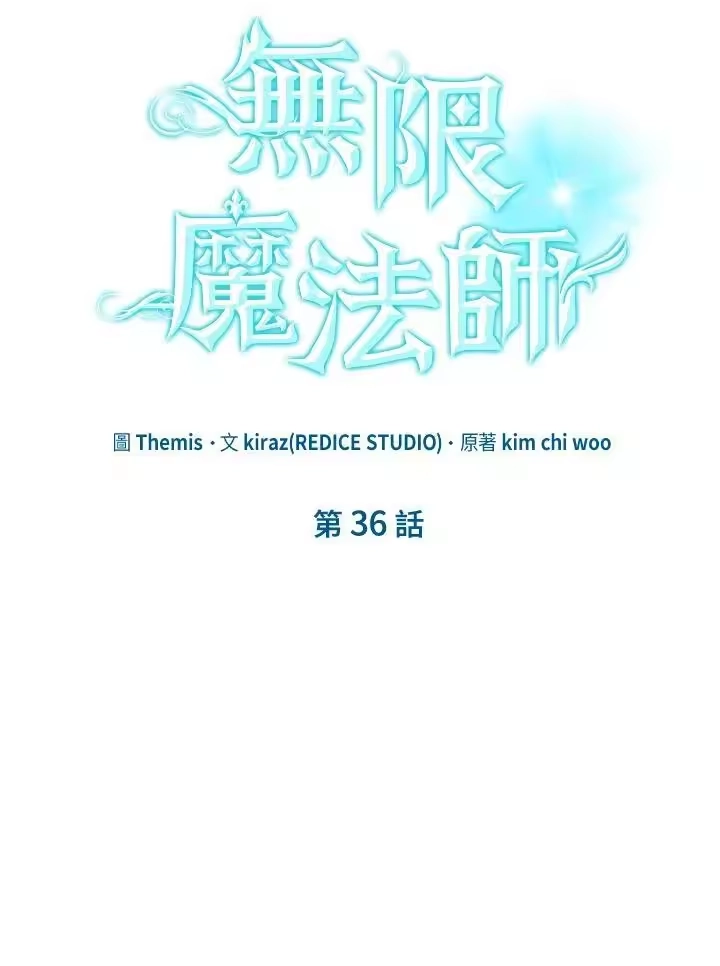 无限魔法师_h 第36话 第95页